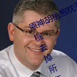 原神胡桃抱枕开襟图片超清晰 原神胡桃去掉所有衣物xman闭 （越野赛）