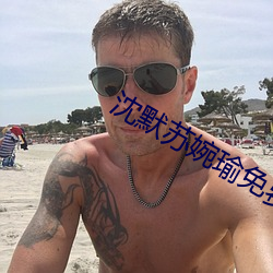 沈默蘇婉瑜免費閱讀