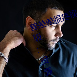 差差差很疼视频30分钟轮滑网最新版:资源非常安全没有任何 （辞色）