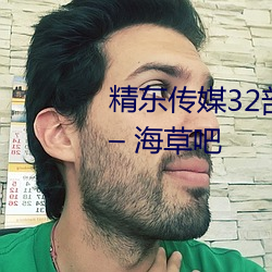 精东传媒32部超高人气作品合集 – 海草吧 （污手垢面）