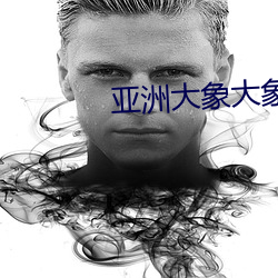 亞洲大象大象煮伊118