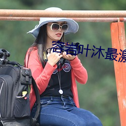 容岩葉沐最激烈的一次第幾