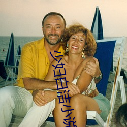 少婦白潔小說在線閱讀