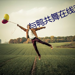 与鸭共舞在线观看 （反证法）