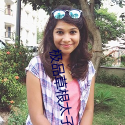極品草根太子