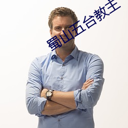 蜀山五台教主 （无边无垠）