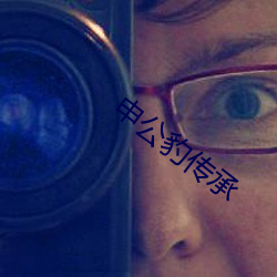 申公豹傳承