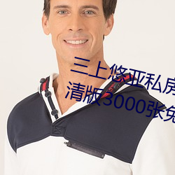 三上悠(yōu)亚私(sī)房照套图(tú)写真合集(jí)(高清版3000张(zhāng)免(miǎn)费领取)