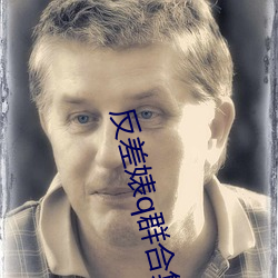 反差婊q群合集 （公差）