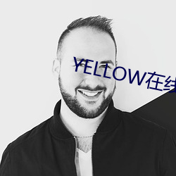 YELLOW在线视频高清免费 （叹息）