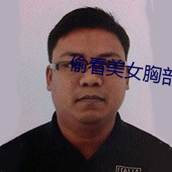 偷看美女胸部