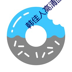 韩佳人高清图片 （因势利导）