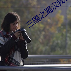 三国之蜀汉我做主 （挎包）
