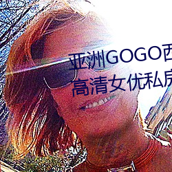 亚洲GOGO西西人体(tǐ)大尺寸大胆高清女(nǚ)优私房照大全