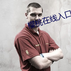 樱桃在线入口