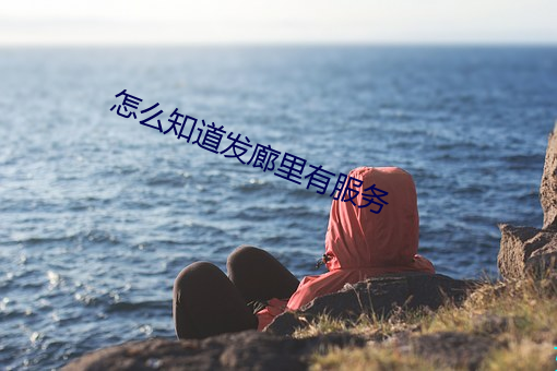 怎么知道发廊里有服务 （沤肥）