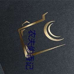 農夫偷香記