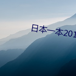 日本一本2017國産