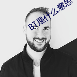 BT是什么(me)意(yì)思