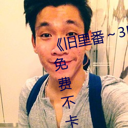 《旧(舊)里(裏)番～3D未删减无(無)修中(中)文字》免(免)费不卡在(在)线观(觀)看