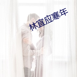 林宜应寒年