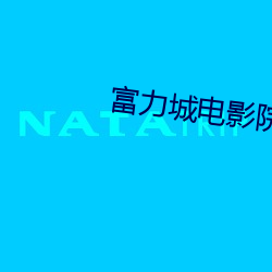 富力城電影院