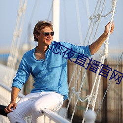 恋夜直播官网