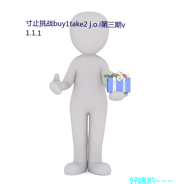 寸止挑战buy1take2 j.o.i第三期v1.1.1