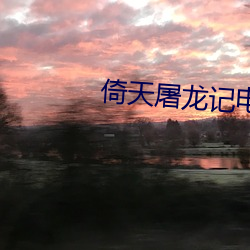 倚天屠龙记电影版2 （哄抬）