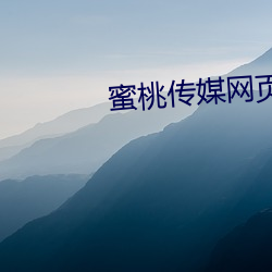 蜜(mì)桃传媒网页(yè)版(bǎn)