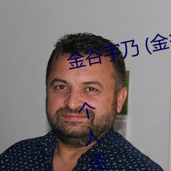 金谷宇乃 (金谷うの Uno Kanaya) 个人资料 （乘热打铁）