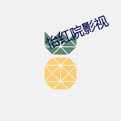 怡(yí)红(hóng)院(yuàn)影视