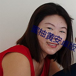 蜜柚黃安卓版下載