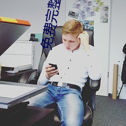 免(免)费完整视频播放器哔(哔)哩(哩)哔哩