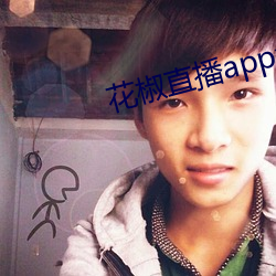 花椒(椒)直播app免费(費)版