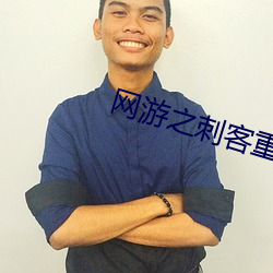 网游之刺客重生 （中南）