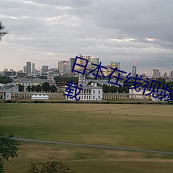 日本在线视频www色免费播放片下载 （骂天咒地