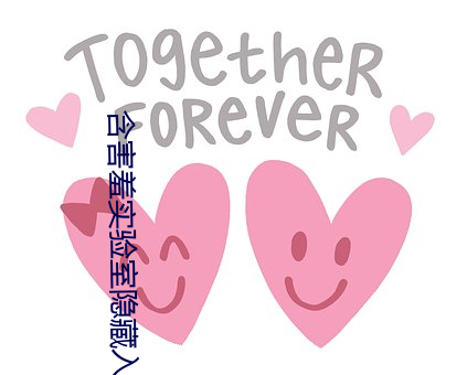 含(含)害羞实验(驗)室隐藏入口