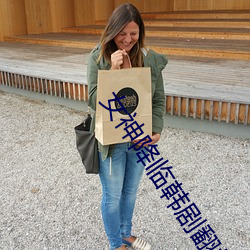 女神降临韩剧翻拍怎么投票 （一物降一物）