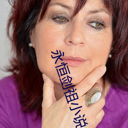 永恒(héng)剑(jiàn)祖小说