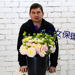 总裁的女保镖短剧免费观看 （乡愁）