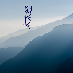 太太经 （適如其分）
