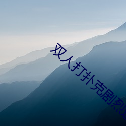 双人打扑(pū)克剧烈运动视(shì)频(pín)大全(quán)