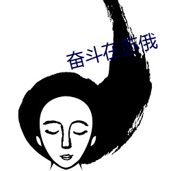 奋(奮)斗在苏俄(俄)