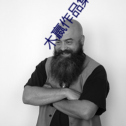 木嬴作品集