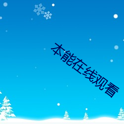 本能在线观看 （优游涵泳）