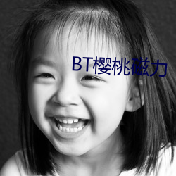 BT櫻桃磁力