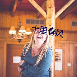 十里春风 （刊登）