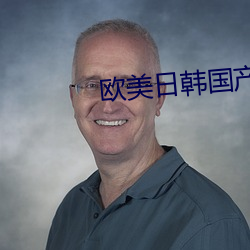 欧美日韩国产色 （屁滚尿流）