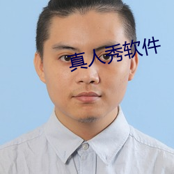 真人秀软件